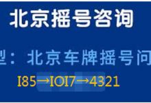 收购一家北京带京牌指标的公司