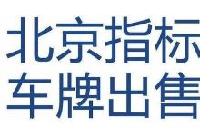 转让北京公户车指标多少钱