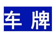 转让北京公司带一个车指标多少钱