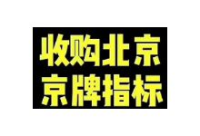 收购北京对公车牌