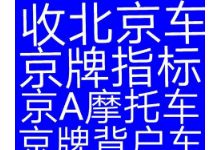 收购一家公司车牌价格