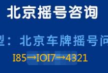 转让北京小客车指标车牌政策