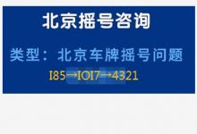 收购公司的车牌应该注意的一些问题