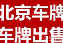 北京公司靓号车牌转让价格