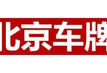 京a车牌号码转让价格