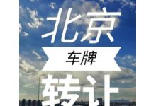 收购北京靓号车牌