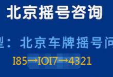 有一家北京投资类公司带车指标一起转让