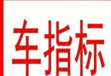 转让北京豹子车牌号多少钱