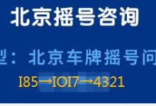 想买个北京车牌指标儿大概是多少钱