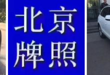 公司转让带京牌尾号发发发