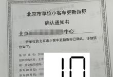 北京公司车牌摇号中签技巧，有这种操作吗？