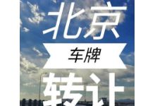 2021年收购北京车牌价格