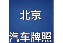 转让北京公户车牌价格