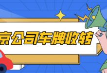 2021年北京车牌新政策会有什么影响