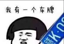 转让不经营的商贸公司带北京车指标