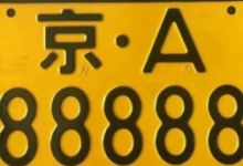 2021年北京公司车指标收购