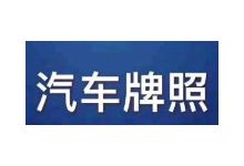 收购带车牌公司价格