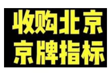 北京公司带2车牌转让价格