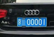 30万收购北京公司车牌指标