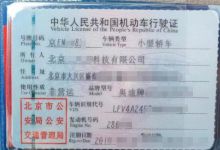 收购公司车牌用