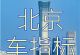 收购公司车指标要知道这些
