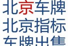 转让北京公司车牌