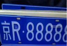 京A8车牌多少钱？收个北京靓号车牌多少钱？