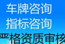 公司带车牌转让价格