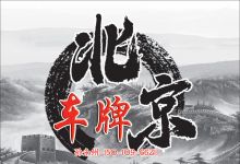 收购北京公司户靓号车牌号