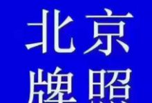 北京公司转让带4个车牌多少钱