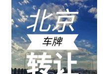 京a车牌转让