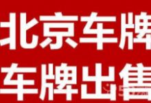 转让京a车牌多少钱