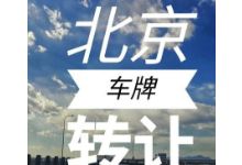 收购北京公户指标价格