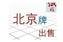 京牌回收价格