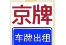 北京新能源车牌转让价格