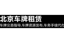 北京公司车指标转让流程