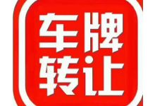 收购北京车牌需要什么材料